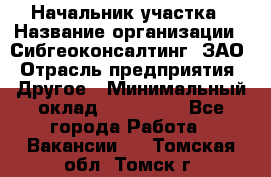 Начальник участка › Название организации ­ Сибгеоконсалтинг, ЗАО › Отрасль предприятия ­ Другое › Минимальный оклад ­ 101 400 - Все города Работа » Вакансии   . Томская обл.,Томск г.